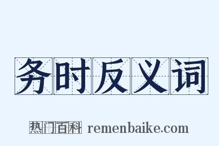 务时反义词是什么意思的图片